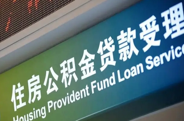 住房公积金增长幅度大吗_贺州公积金代办在职离职封存服务