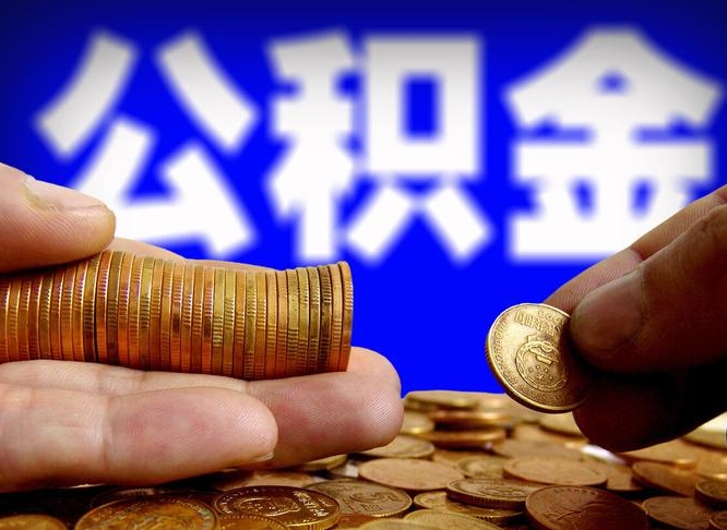 公积金好转移吗-贺州公积金代办平台